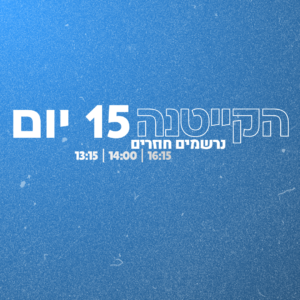 נרשמים חוזרים - מחזור קייטנה (15 יום)