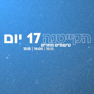נרשמים חוזרים - מחזור קייטנה + ימי הארכה (סה"כ 17 יום)