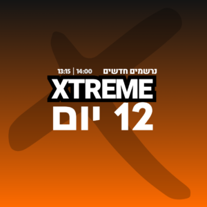 נרשמים חדשים - מחזור אקסטרים (12 יום)