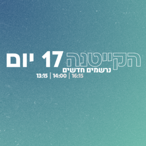 נרשמים חדשים מחזור קייטנה + ימי הארכה (סה"כ 17 יום)