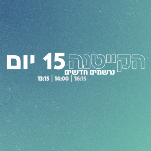נרשמים חדשים מחזור קייטנה (15 יום)