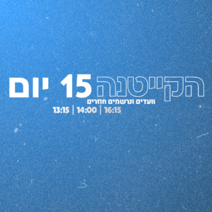 נרשמים חוזרים - מחזור קייטנה (15 יום)