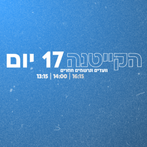 נרשמים חוזרים - מחזור קייטנה + ימי הארכה (סה"כ 17 יום)